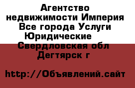 Агентство недвижимости Империя - Все города Услуги » Юридические   . Свердловская обл.,Дегтярск г.